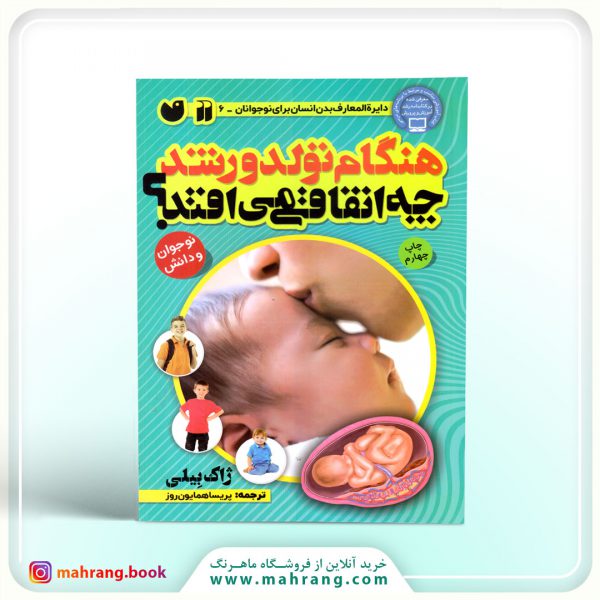 کتاب هنگام تولد و رشد چه اتفاقی می‌افتد؟