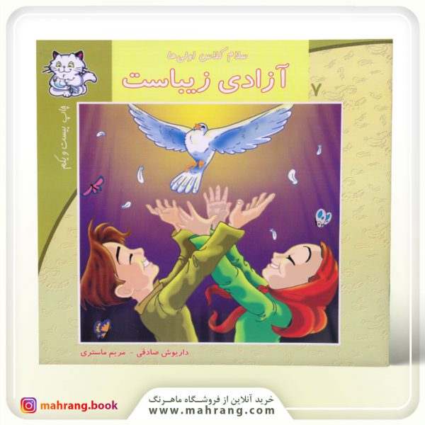 سلام كلاس اولیها-آزادی زیباست