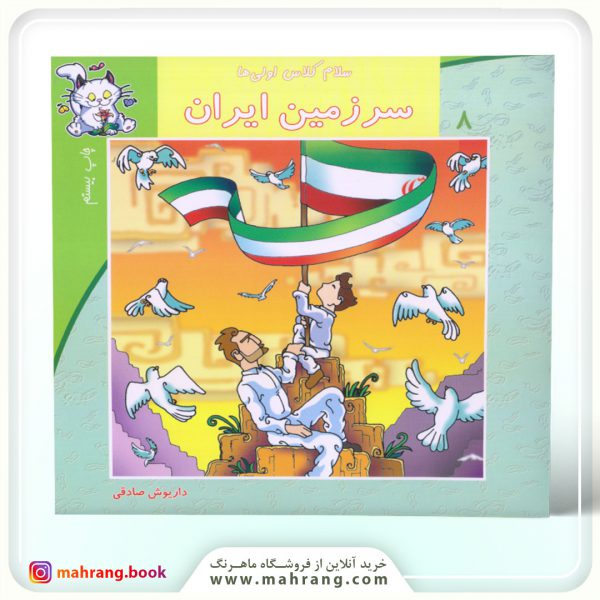 سلام كلاس اولیها-سرزمین ایران