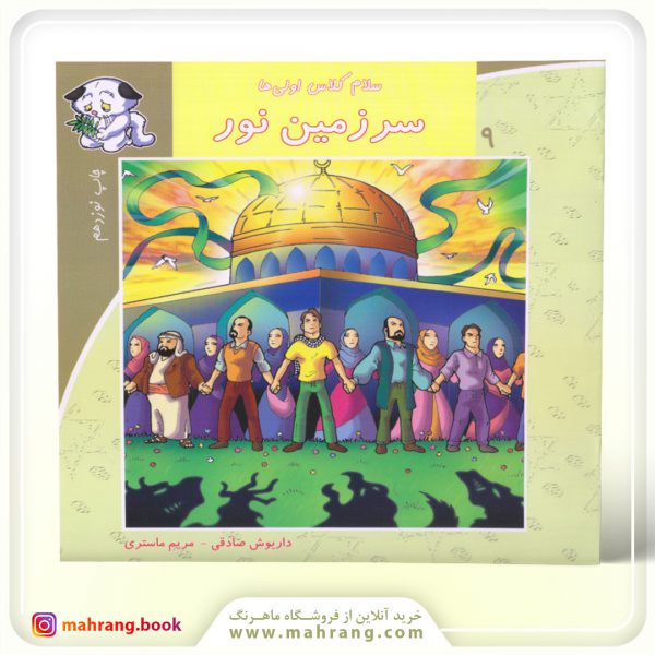سلام كلاس اولیها-سرزمین نور
