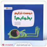 کتاب دوست ندارم بخوابم