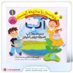 کتاب دوستی با محیط زیست(آب)