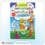 کتاب آی قصه قصه قصه الف تا ی با قصه