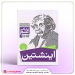 کتاب آشنایی با اینشتین