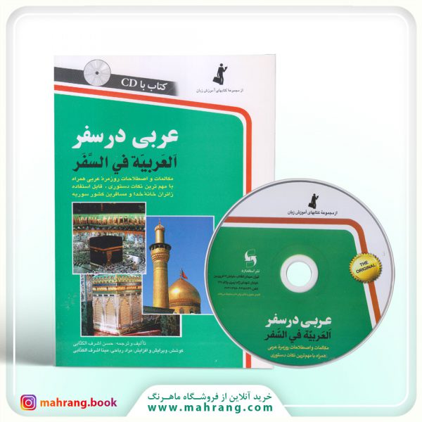کتاب عربی در سفر (با CD)