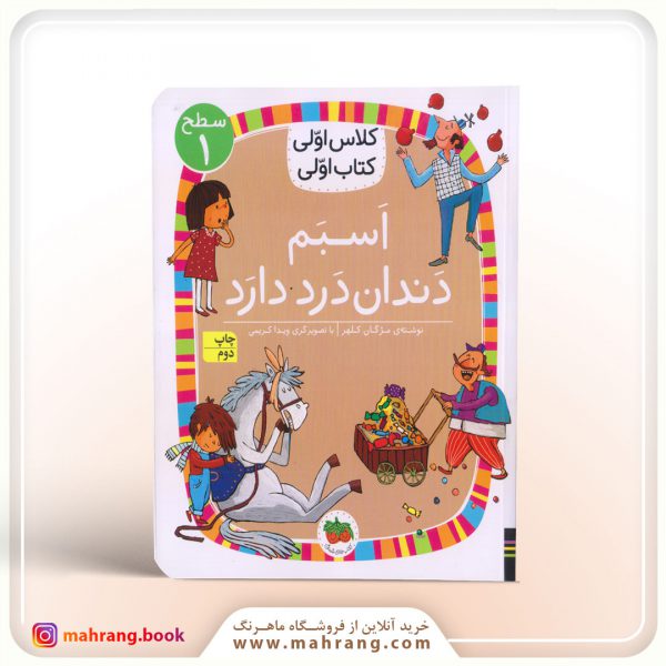 کلاس اولی،کتاب اولی-اسبم دنداندرد دارد
