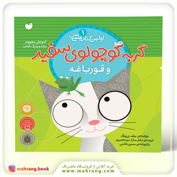کتاب گربه كوچولوی سفيد و قورباغه