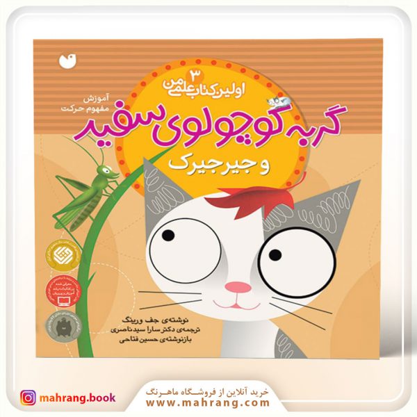 کتاب گربه كوچولوی سفيد و جيرجيرك