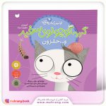 کتاب گربه كوچولوی سفيد و حلزون