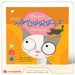 کتاب گربه کوچولوی سفید و پرنده