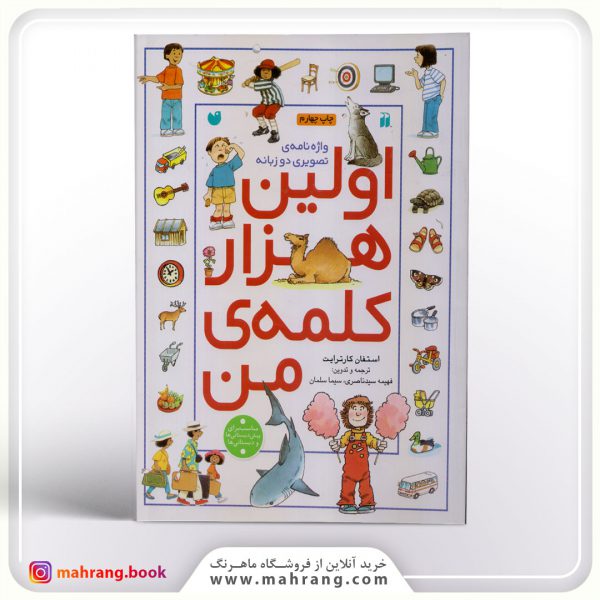 کتاب واژهنامهی تصویری دو زبانه «اولین هزارکلمهی من»