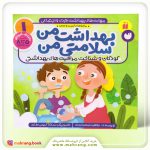 کتاب بهداشت من، سلامتی من