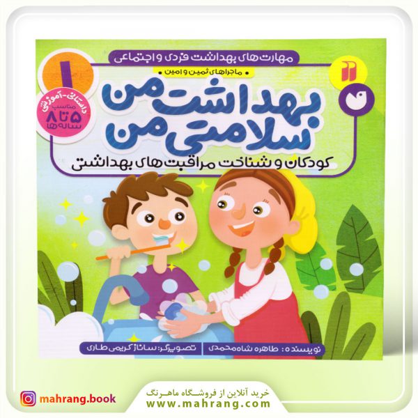 کتاب بهداشت من، سلامتی من