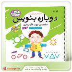 کتاب دوباره بنويس جلد یک