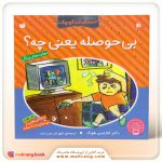 کتاب بی‌حوصله یعنی چه؟