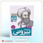 کتاب آشنایی با ابوریحان بیرونی