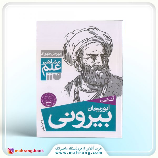 کتاب آشنایی با ابوریحان بیرونی