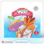 کتاب چرا بترسم؟ من که آمادهام!