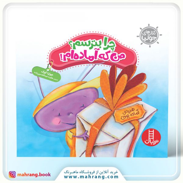 کتاب چرا بترسم؟ من که آمادهام!