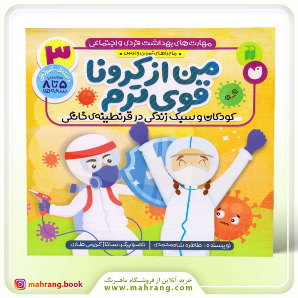کتاب من از کرونا قوی‌ترم