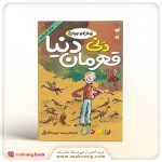 کتاب دنی قهرمان دنیا