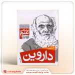 کتاب آشنایی با داروین