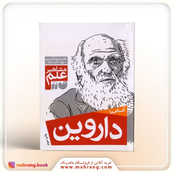 کتاب آشنایی با داروین