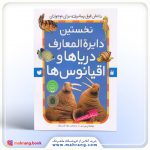 کتاب نخستين دايرة المعارف دریاها و اقیانوسها