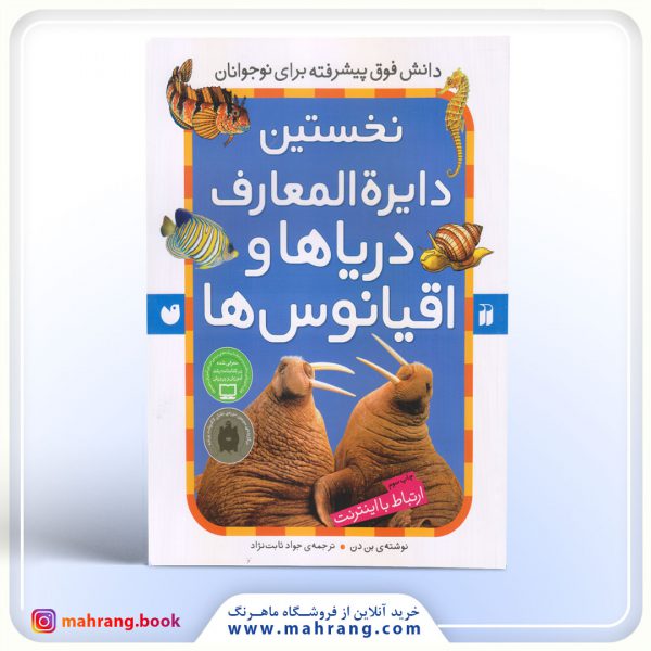 کتاب نخستين دايرة المعارف دریاها و اقیانوسها