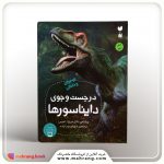 کتاب در جستوجوی دایناسورها