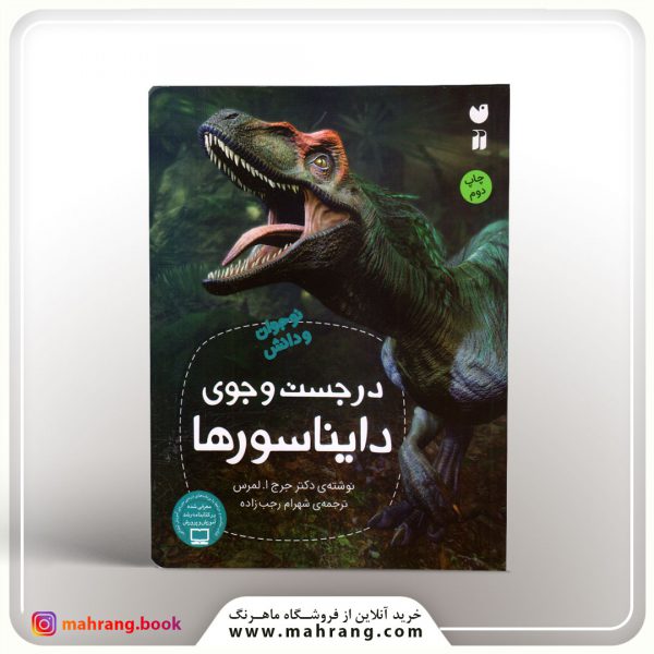 کتاب در جستوجوی دایناسورها