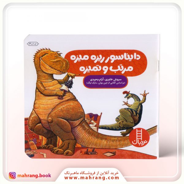 کتاب دایناسور ريزهمیزه مرتب و تمیزه