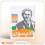 کتاب آشنایی با ادیسون