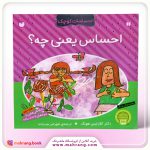 کتاب احساسات یعنی چه ؟