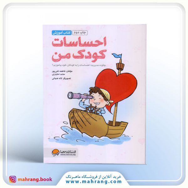 کتاب احساسات کودک من