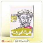 کتاب آشنایی با فیثاغورث
