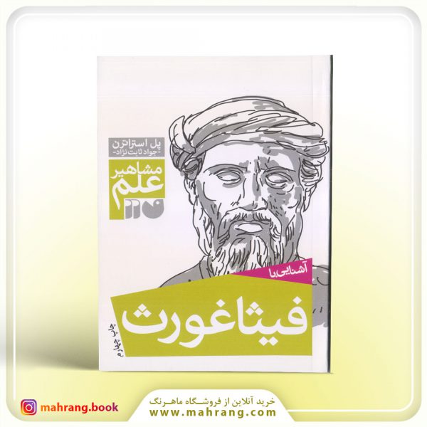 کتاب آشنایی با فیثاغورث