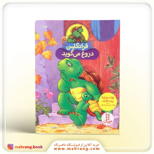 فرانکلین دروغ می‌گوید