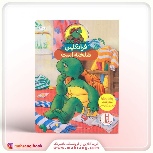 کتاب فرانکلین شلخته است