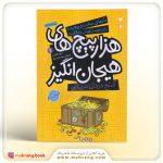 کتاب هزارپیچ‌های هیجان‌ انگیز 1