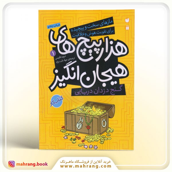 کتاب هزارپیچ‌های هیجان‌ انگیز 1