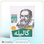 کتاب آشنایی با گالیله