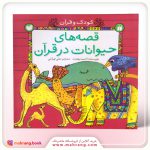 قصههای حیوانات در قرآن