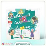 کتاب مجموعه قصه های شیرین جهان با شخصیت های پسر