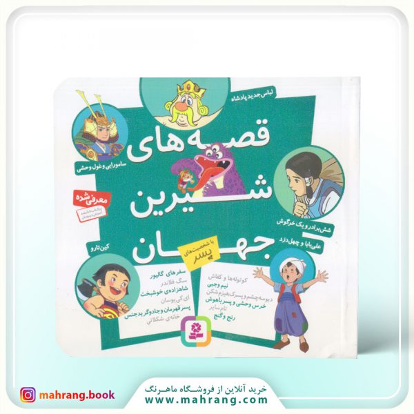 کتاب مجموعه قصه های شیرین جهان با شخصیت های پسر