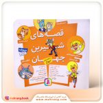 کتاب مجموعه قصه های شیرین جهان(با شخصیت های حیوان)