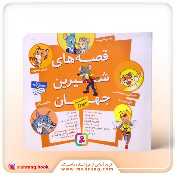 کتاب مجموعه قصه های شیرین جهان(با شخصیت های حیوان)