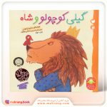 کتاب گیلی کوچولو و شاه