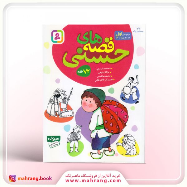 کتاب مجموعه ی اول قصه های حسنی (72 قصه)