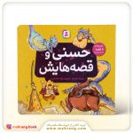 کتاب حسنی و قصه هایش (10 قصه)